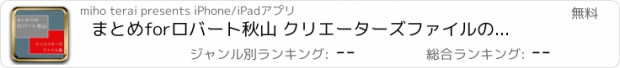 おすすめアプリ まとめforロバート秋山 クリエーターズファイルの最強伝説