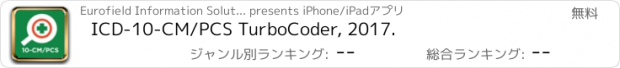 おすすめアプリ ICD-10-CM/PCS TurboCoder, 2017.