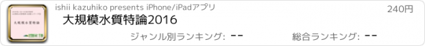 おすすめアプリ 大規模水質特論2016