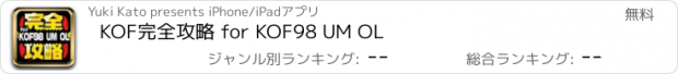 おすすめアプリ KOF完全攻略 for KOF98 UM OL