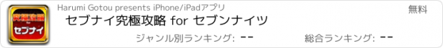 おすすめアプリ セブナイ究極攻略 for セブンナイツ