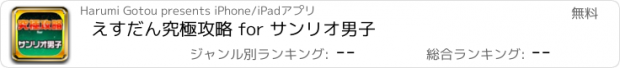 おすすめアプリ えすだん究極攻略 for サンリオ男子