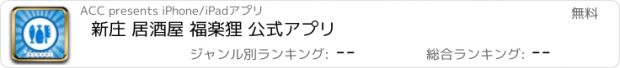 おすすめアプリ 新庄 居酒屋 福楽狸 公式アプリ