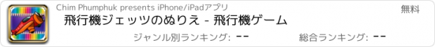 おすすめアプリ 飛行機ジェッツのぬりえ - 飛行機ゲーム
