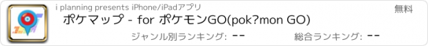 おすすめアプリ ポケマップ - for ポケモンGO(pokémon GO)