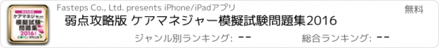 おすすめアプリ 弱点攻略版 ケアマネジャー模擬試験問題集2016