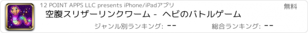 おすすめアプリ 空腹スリザーリンクワーム -  ヘビのバトルゲーム