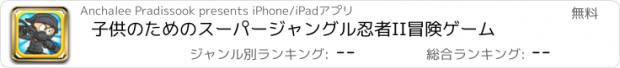 おすすめアプリ 子供のためのスーパージャングル忍者II冒険ゲーム