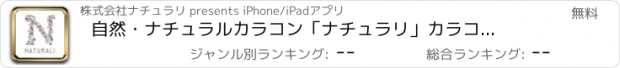 おすすめアプリ 自然・ナチュラルカラコン「ナチュラリ」　カラコン通販アプリ