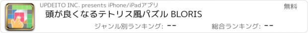 おすすめアプリ 頭が良くなるテトリス風パズル BLORIS