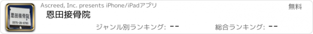 おすすめアプリ 恩田接骨院
