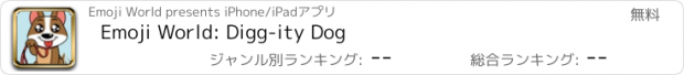 おすすめアプリ Emoji World: Digg-ity Dog