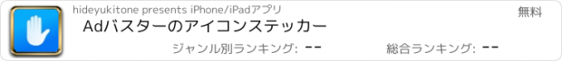 おすすめアプリ Adバスターのアイコンステッカー