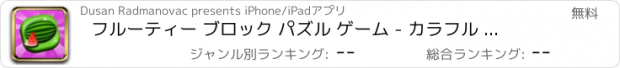 おすすめアプリ フルーティー ブロック パズル ゲーム - カラフル タングラム マッチング ゲーム