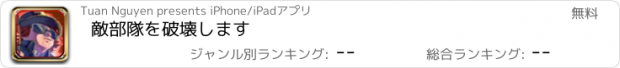 おすすめアプリ 敵部隊を破壊します