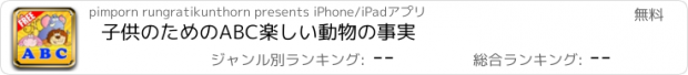 おすすめアプリ 子供のためのABC楽しい動物の事実