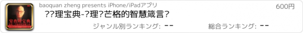 おすすめアプリ 穷查理宝典-查理·芒格的智慧箴言录