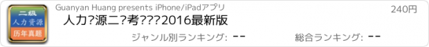 おすすめアプリ 人力资源二级考试题库2016最新版