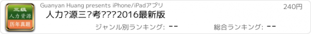 おすすめアプリ 人力资源三级考试题库2016最新版