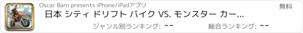 おすすめアプリ 日本 シティ ドリフト バイク VS. モンスター カーレース