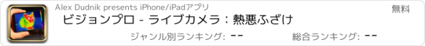 おすすめアプリ ビジョンプロ - ライブカメラ：熱悪ふざけ