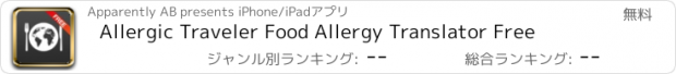 おすすめアプリ Allergic Traveler Food Allergy Translator Free