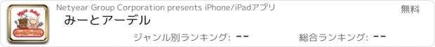 おすすめアプリ みーとアーデル