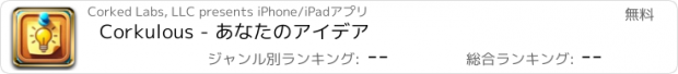 おすすめアプリ Corkulous - あなたのアイデア