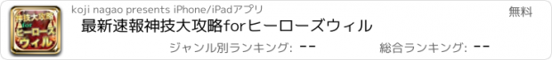 おすすめアプリ 最新速報神技大攻略forヒーローズウィル