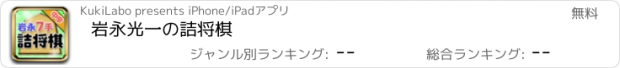 おすすめアプリ 岩永光一の詰将棋