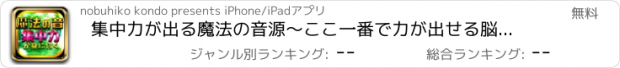 おすすめアプリ 集中力が出る魔法の音源～ここ一番で力が出せる脳トレ～