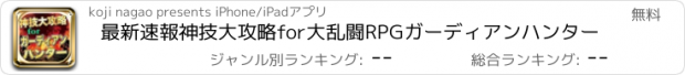 おすすめアプリ 最新速報神技大攻略for大乱闘RPGガーディアンハンター