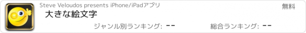 おすすめアプリ 大きな絵文字