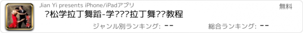 おすすめアプリ 轻松学拉丁舞蹈-学习专业拉丁舞视频教程