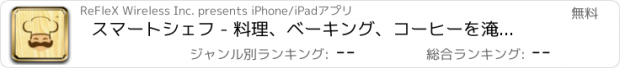 おすすめアプリ スマートシェフ - 料理、ベーキング、コーヒーを淹れる...