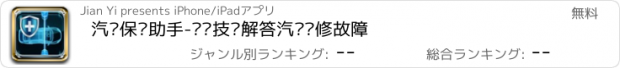 おすすめアプリ 汽车保养助手-专业技师解答汽车维修故障