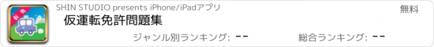 おすすめアプリ 仮運転免許問題集