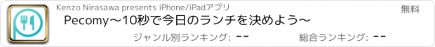 おすすめアプリ Pecomy〜10秒で今日のランチを決めよう〜