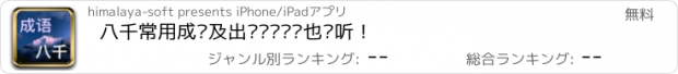 おすすめアプリ 八千常用成语及出处——离线也查听！