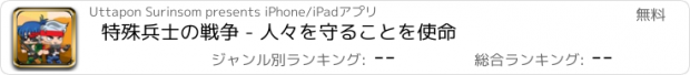 おすすめアプリ 特殊兵士の戦争 - 人々を守ることを使命