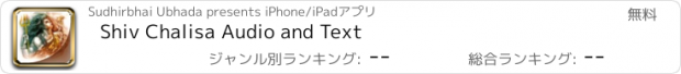 おすすめアプリ Shiv Chalisa Audio and Text