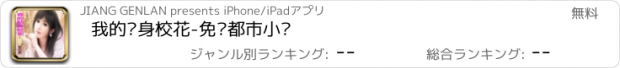 おすすめアプリ 我的贴身校花-免费都市小说