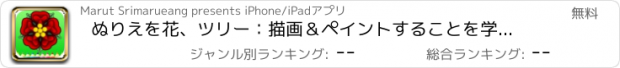 おすすめアプリ ぬりえを花、ツリー：描画＆ペイントすることを学びます