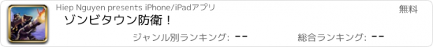 おすすめアプリ ゾンビタウン防衛！