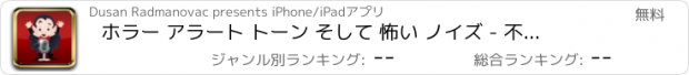 おすすめアプリ ホラー アラート トーン そして 怖い ノイズ - 不気味な 通知 音 とともに 悪夢 効果