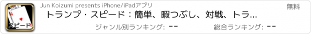 おすすめアプリ トランプ・スピード：簡単、暇つぶし、対戦、トランプゲーム