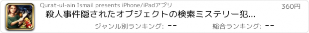 おすすめアプリ 殺人事件隠されたオブジェクトの検索ミステリー犯罪ゲームPRO