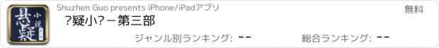 おすすめアプリ 悬疑小说－第三部