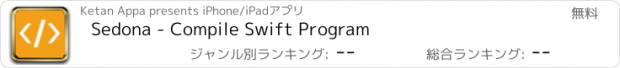 おすすめアプリ Sedona - Compile Swift Program