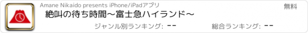 おすすめアプリ 絶叫の待ち時間〜富士急ハイランド〜